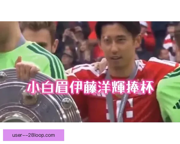 拜仁宣布正式签约日本中卫伊藤洋辉加强防线阵容