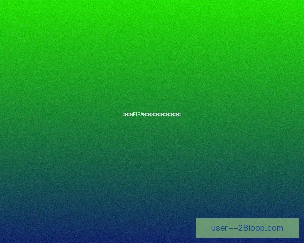 如何查看FIFA国际比赛日程并获取最新赛事信息